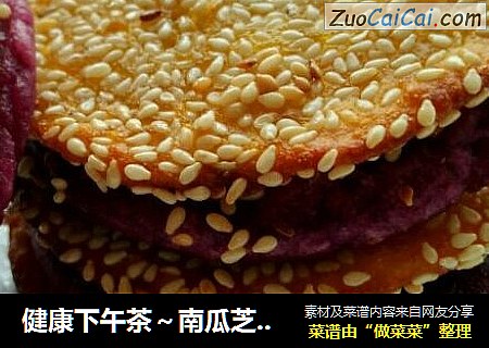 健康下午茶～南瓜芝麻饼～紫薯芝麻饼