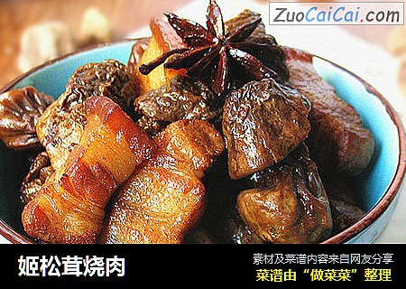 姬松茸烧肉