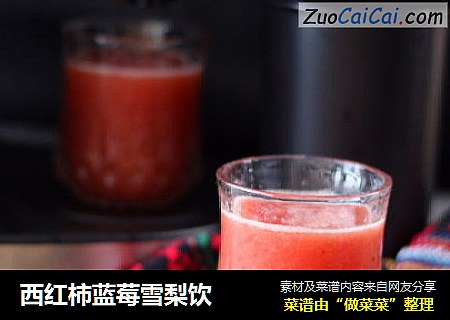 西红柿蓝莓雪梨饮