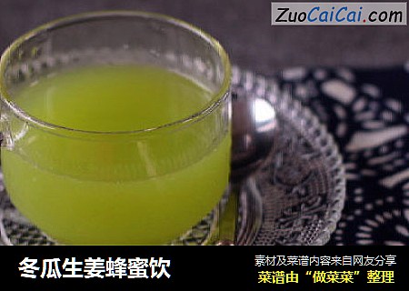 冬瓜生姜蜂蜜饮