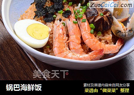 锅巴海鲜饭