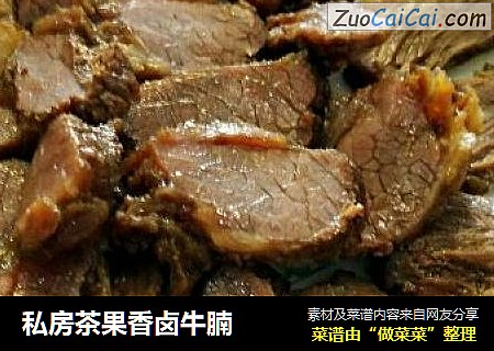 私房茶果香卤牛腩