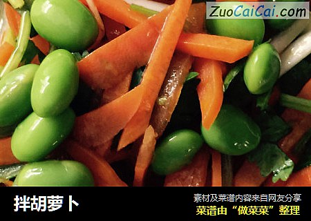 拌胡萝卜