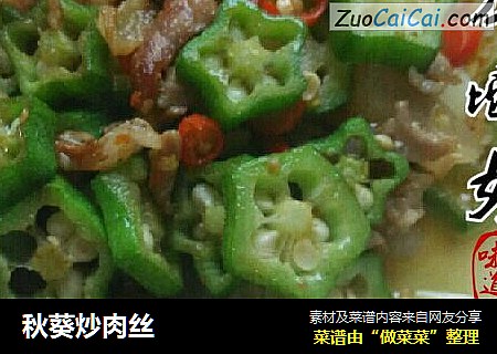 秋葵炒肉丝