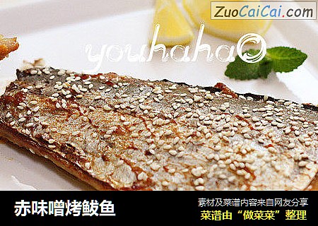 赤味噌烤鲅鱼