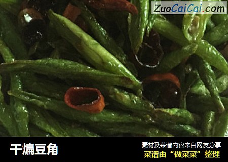 干煸豆角