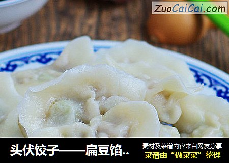 头伏饺子——扁豆馅儿饺子