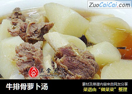 牛排骨萝卜汤