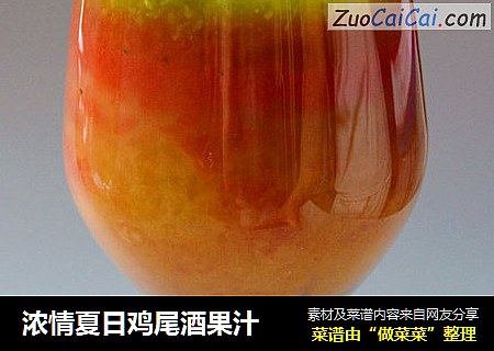 浓情夏日鸡尾酒果汁