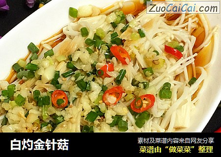 白灼金针菇