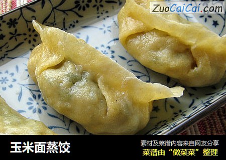 玉米面蒸饺
