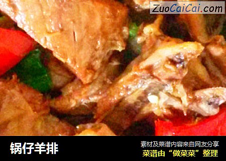 锅仔羊排