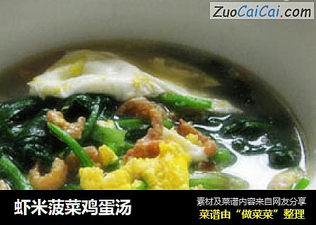 虾米菠菜鸡蛋汤