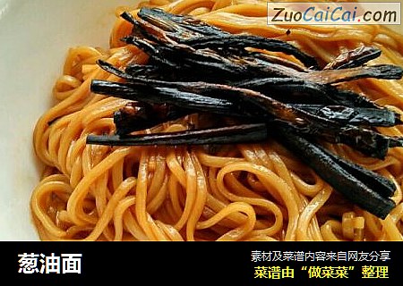 葱油面