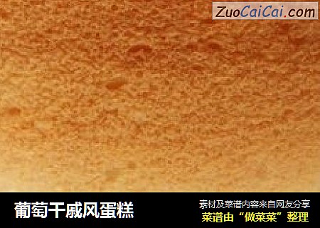 葡萄干戚风蛋糕