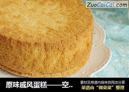 原味戚风蛋糕——空气炸锅版