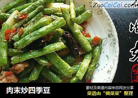 肉末炒四季豆