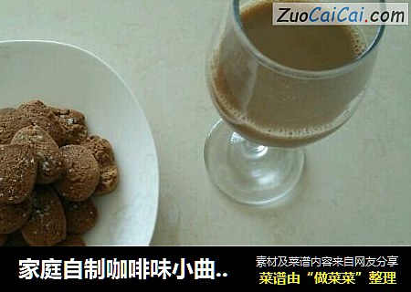 家庭自制咖啡味小曲奇饼干