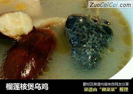榴莲核煲乌鸡