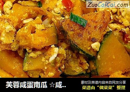 芙蓉咸蛋南瓜 ☆咸蛋炒蔬 6