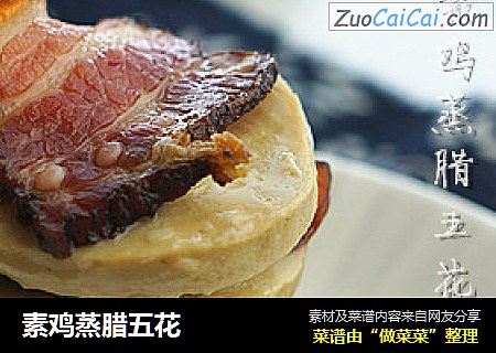 素鸡蒸腊五花