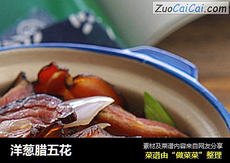 洋葱腊五花