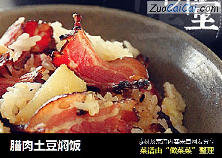 腊肉土豆焖饭