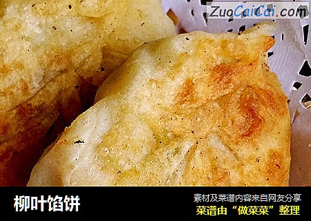 柳叶馅饼