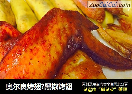 奥尔良烤翅?黑椒烤翅