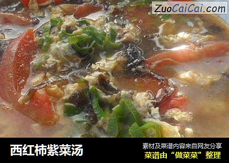 西红柿紫菜汤