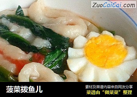 菠菜拨鱼儿