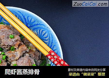 爬虾酱蒸排骨