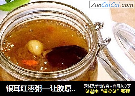 银耳红枣粥—让胶原蛋白填满你的脸！