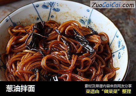 葱油拌面