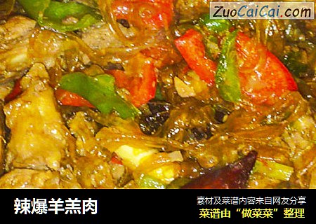 辣爆羊羔肉