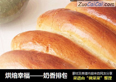 奶香排包