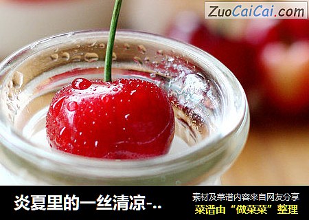 炎夏里的一丝清凉-----樱桃果冻