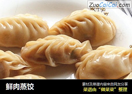 鲜肉蒸饺