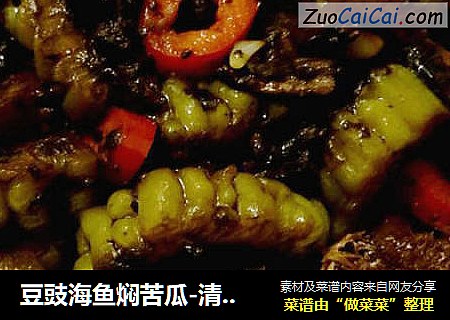 豆豉海鱼焖苦瓜-清凉解暑,浓烈豉香