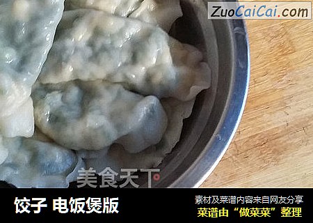 饺子电饭煲版