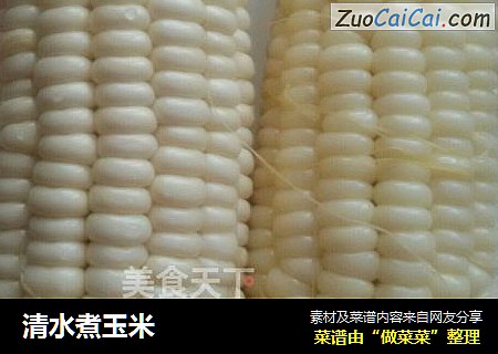 清水煮玉米