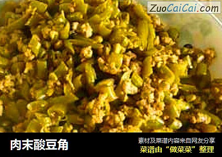 肉末酸豆角