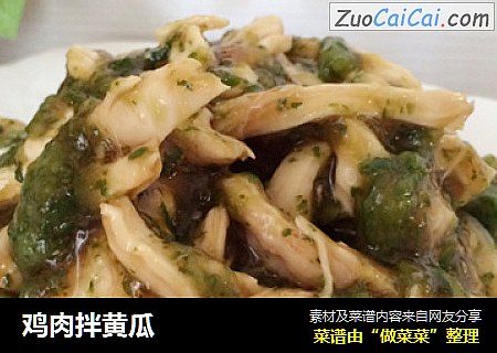 鸡肉拌黄瓜