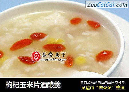 枸杞玉米片酒酿羹