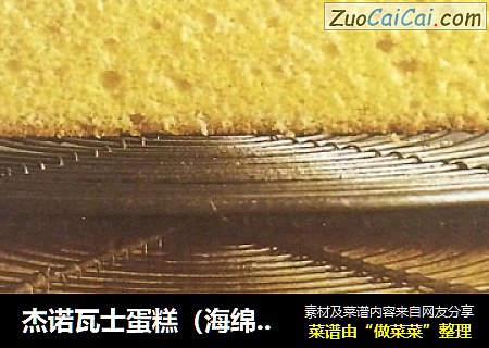 杰诺瓦士蛋糕（海绵蛋糕）