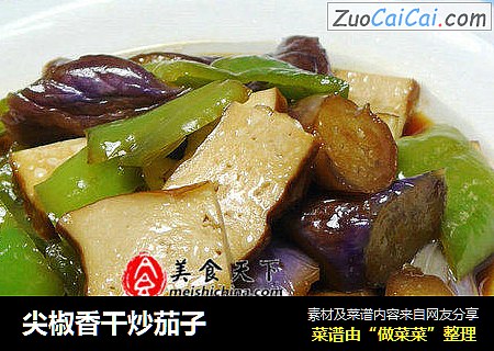 尖椒香干炒茄子