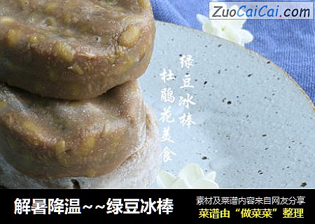 解暑降温~~绿豆冰棒