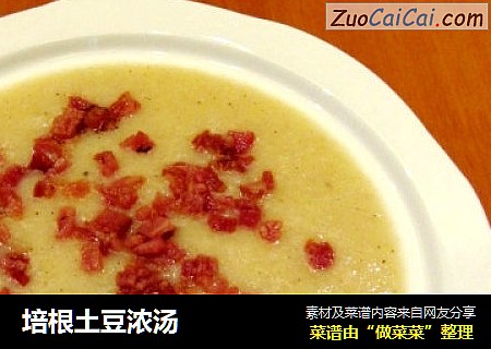 培根土豆浓汤