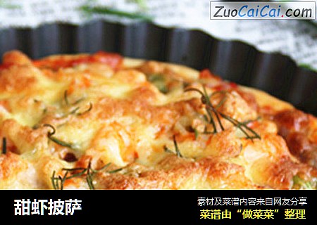 甜虾披萨