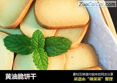 黄油脆饼干